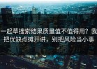 一起草搜索结果质量值不值得用？我把优缺点摊开讲，别把风险当小事