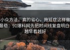 小众方法，真的省心，拖延症这样做最稳：91爆料网先把时间线复盘明白，越早看越好