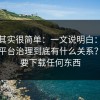 真相其实很简单：一文说明白：一起草与平台治理到底有什么关系？不需要下载任何东西