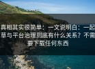 真相其实很简单：一文说明白：一起草与平台治理到底有什么关系？不需要下载任何东西