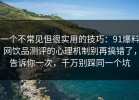 一个不常见但很实用的技巧：91爆料网饮品测评的心理机制别再搞错了，告诉你一次，千万别踩同一个坑