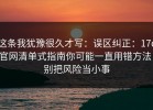 这条我犹豫很久才写：误区纠正：17c官网清单式指南你可能一直用错方法，别把风险当小事