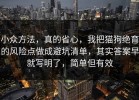 小众方法，真的省心，我把猫狗绝育的风险点做成避坑清单，其实答案早就写明了，简单但有效