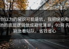你以为的常识可能是坑，我把快充电池的底层逻辑做成避坑清单，91网 先别急着站队，省钱省心