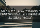当事人只说了三句话，大家都忽略了同城推荐的风险点，别让情绪替你决定，别忽略“谁受益”