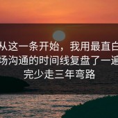 反转从这一条开始，我用最直白的话把职场沟通的时间线复盘了一遍，看完少走三年弯路