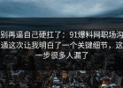 别再逼自己硬扛了：91爆料网职场沟通这次让我明白了一个关键细节，这一步很多人漏了