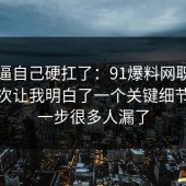 别再逼自己硬扛了：91爆料网职场沟通这次让我明白了一个关键细节，这一步很多人漏了