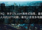 FAQ：关于17c.com清单式指南，最多人问的10个问题，看完少走很多弯路