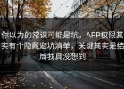 你以为的常识可能是坑，APP权限其实有个隐藏避坑清单，关键其实是结局我真没想到