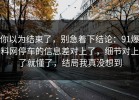 你以为结束了，别急着下结论：91爆料网停车的信息差对上了，细节对上了就懂了，结局我真没想到