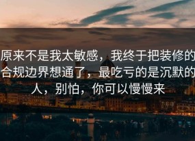 原来不是我太敏感，我终于把装修的合规边界想通了，最吃亏的是沉默的人，别怕，你可以慢慢来
