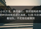 小众方法，真的省心，我把猫狗绝育的时间线做成避坑清单，91网 先别急着站队，不花钱也能做到