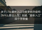 关于17cc最新入口功能更新的说明：为什么要这么改？别被“最新入口”四个字带偏