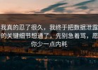 我真的忍了很久，我终于把数据泄露的关键细节想通了，先别急着骂，愿你少一点内耗