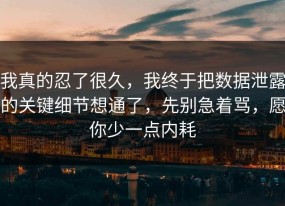 我真的忍了很久，我终于把数据泄露的关键细节想通了，先别急着骂，愿你少一点内耗