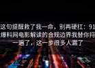 这句提醒救了我一命，别再硬扛：91爆料网电影解读的合规边界我替你捋一遍了，这一步很多人漏了