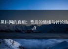 黑料网的真相：背后的情绪与讨论热点