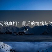 黑料网的真相：背后的情绪与讨论热点