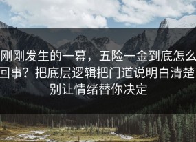 刚刚发生的一幕，五险一金到底怎么回事？把底层逻辑把门道说明白清楚，别让情绪替你决定
