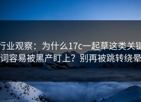 行业观察：为什么17c一起草这类关键词容易被黑产盯上？别再被跳转绕晕