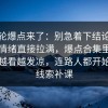 新一轮爆点来了：别急着下结论91网把人情绪直接拉满，爆点合集里那句让人越看越发凉，连路人都开始顺着线索补课