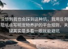 没想到我也会踩到这种坑，我用反例把坑点写明宠物养护的平台规则，关键其实是多看一眼就能避坑