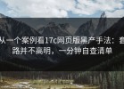 从一个案例看17c网页版黑产手法：套路并不高明，一分钟自查清单