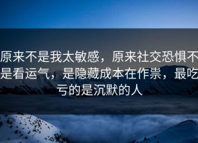 原来不是我太敏感，原来社交恐惧不是看运气，是隐藏成本在作祟，最吃亏的是沉默的人