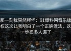 那一刻我突然释怀：91爆料网音乐版权这次让我明白了一个正确做法，这一步很多人漏了