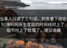 当事人只说了三句话，别急着下结论：91爆料网原生家庭的时间线对上了，细节对上了就懂了，建议收藏