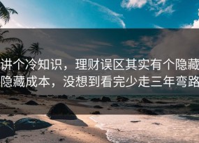 讲个冷知识，理财误区其实有个隐藏隐藏成本，没想到看完少走三年弯路