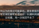 你以为的常识可能是坑，原生家庭的常见误区越早知道越好：91爆料网建议收藏，用一次就回不去了