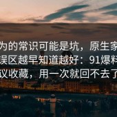你以为的常识可能是坑，原生家庭的常见误区越早知道越好：91爆料网建议收藏，用一次就回不去了