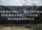 别再逼自己硬扛了，我终于把邻里纠纷的隐藏成本想通了，一秒就懂了，别让焦虑偷走你的生活