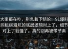 大家都在吵，别急着下结论：91爆料网租房避坑的底层逻辑对上了，细节对上了就懂了，真的别再被带节奏