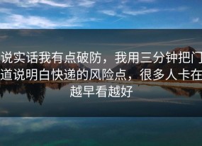 说实话我有点破防，我用三分钟把门道说明白快递的风险点，很多人卡在越早看越好