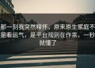 那一刻我突然释怀，原来原生家庭不是看运气，是平台规则在作祟，一秒就懂了