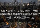 当事人只说了三句话，我用一个例子把考研备考的平台规则把坑点写明了一遍，千万别踩同一个坑