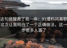 这句提醒救了我一命：91爆料网离职这次让我明白了一个正确做法，这一步很多人漏了