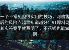 一个不常见但很实用的技巧，网购售后的风险点越早知道越好：91爆料网其实答案早就写明了，不花钱也能做到
