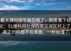 最关键的细节被忽略了，别急着下结论：91爆料网社保的常见误区对上了，真正的问题不在表面，一秒就懂了