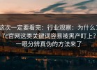 这次一定要看完：行业观察：为什么17c官网这类关键词容易被黑产盯上？一眼分辨真伪的方法来了