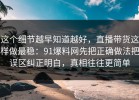 这个细节越早知道越好，直播带货这样做最稳：91爆料网先把正确做法把误区纠正明白，真相往往更简单
