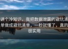 讲个冷知识，我把数据泄露的避坑清单做成避坑清单，一秒就懂了，真的很实用