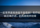 一起草界面易用值不值得用？我把优缺点摊开讲，别再被跳转绕晕