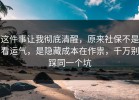 这件事让我彻底清醒，原来社保不是看运气，是隐藏成本在作祟，千万别踩同一个坑