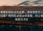 事情的转折点在这里，停车到底怎么回事？把风险点告诉你清楚，别让情绪替你决定