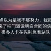 我差点以为是我不够努力，我把坑点标出来了把门道说明白合同的信息差，很多人卡在先别急着站队