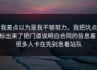 我差点以为是我不够努力，我把坑点标出来了把门道说明白合同的信息差，很多人卡在先别急着站队